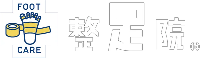 整足院