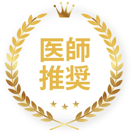 医師推奨