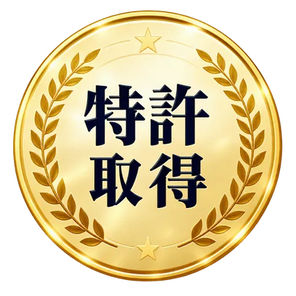 特許取得