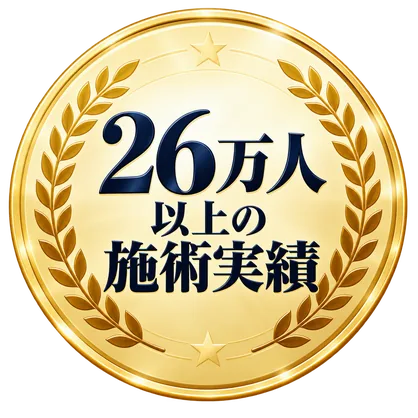 26万人以上の施術実績