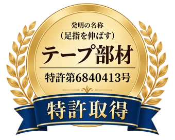 特許取得 テープ部材